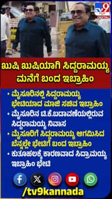 ಸಿದ್ದರಾಮಯ್ಯ ಭೇಟಿಯಾದ ಮಾಜಿ ಸಚಿವ ಇಬ್ರಾಹಿಂ