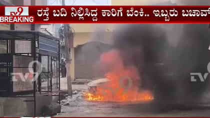 ಏಕಾಏಕಿ ಹೊತ್ತಿ ಉರಿದ ಕಾರು: ಕನ್ಯೆ ನೋಡಲು ಹೋಗಿದ್ದವ ಪ್ರಾಣಾಪಾಯದಿಂದ ಪಾರು