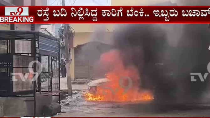 ಏಕಾಏಕಿ ಹೊತ್ತಿ ಉರಿದ ಕಾರು: ಕನ್ಯೆ ನೋಡಲು ಹೋಗಿದ್ದವ ಪ್ರಾಣಾಪಾಯದಿಂದ ಪಾರು