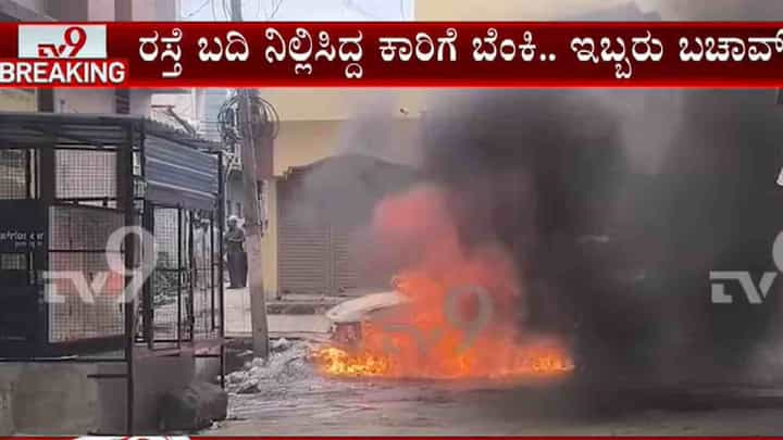 ಏಕಾಏಕಿ ಹೊತ್ತಿ ಉರಿದ ಕಾರು: ಕನ್ಯೆ ನೋಡಲು ಹೋಗಿದ್ದವ ಪ್ರಾಣಾಪಾಯದಿಂದ ಪಾರು ಏಕಾಏಕಿ ಹೊತ್ತಿ ಉರಿದ ಕಾರು: ಕನ್ಯೆ ನೋಡಲು ಹೋಗಿದ್ದವ ಪ್ರಾಣಾಪಾಯದಿಂದ ಪಾರು