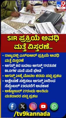ರಾಜ್ಯದಲ್ಲಿ ಆ 17ರತನಕ ಎಸ್‌ಐಆರ್ ಪ್ರಕ್ರಿಯೆ ಅವಧಿ ವಿಸ್ತರಣೆ