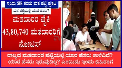 ಇಂದು SIR​​ ಪ್ರಕ್ರಿಯೆಯ ಮೊದಲ ಕರಡು ಮತದಾರರ ಪಟ್ಟಿ ಪ್ರಕಟ