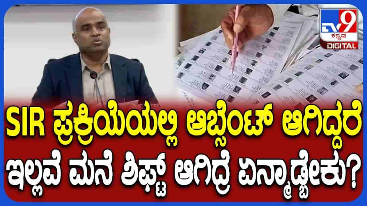 ಕರ್ನಾಟಕದಲ್ಲಿ ಕೋಟಿ ದಾಟಿದ ASDDO ವೋಟರ್ಸ್: ಡೇಂಜರ್ ಝೋನ್ನಲ್ಲಿ 1.8 ಕೋಟಿ ಮತದಾರರು!