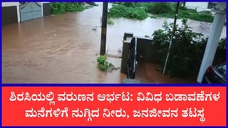 ಉತ್ತರ ಕನ್ನಡದಲ್ಲಿ ಮಳೆ ಆರ್ಭಟ : ಶಿರಸಿ ನಗರದ ಹಲವು ಬಡಾವಣೆಗಳು ಮುಳುಗಡೆ, ನಿವಾಸಿಗಳ ಪರದಾಟ