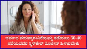 30 ರಿಂದ 40 ರ ಹರೆಯದವರು ಪಾಲಿಸಬೇಕಾದ ಸ್ಕಿನ್‌ಕೇರ್‌ ರೂಟೀನ್‌