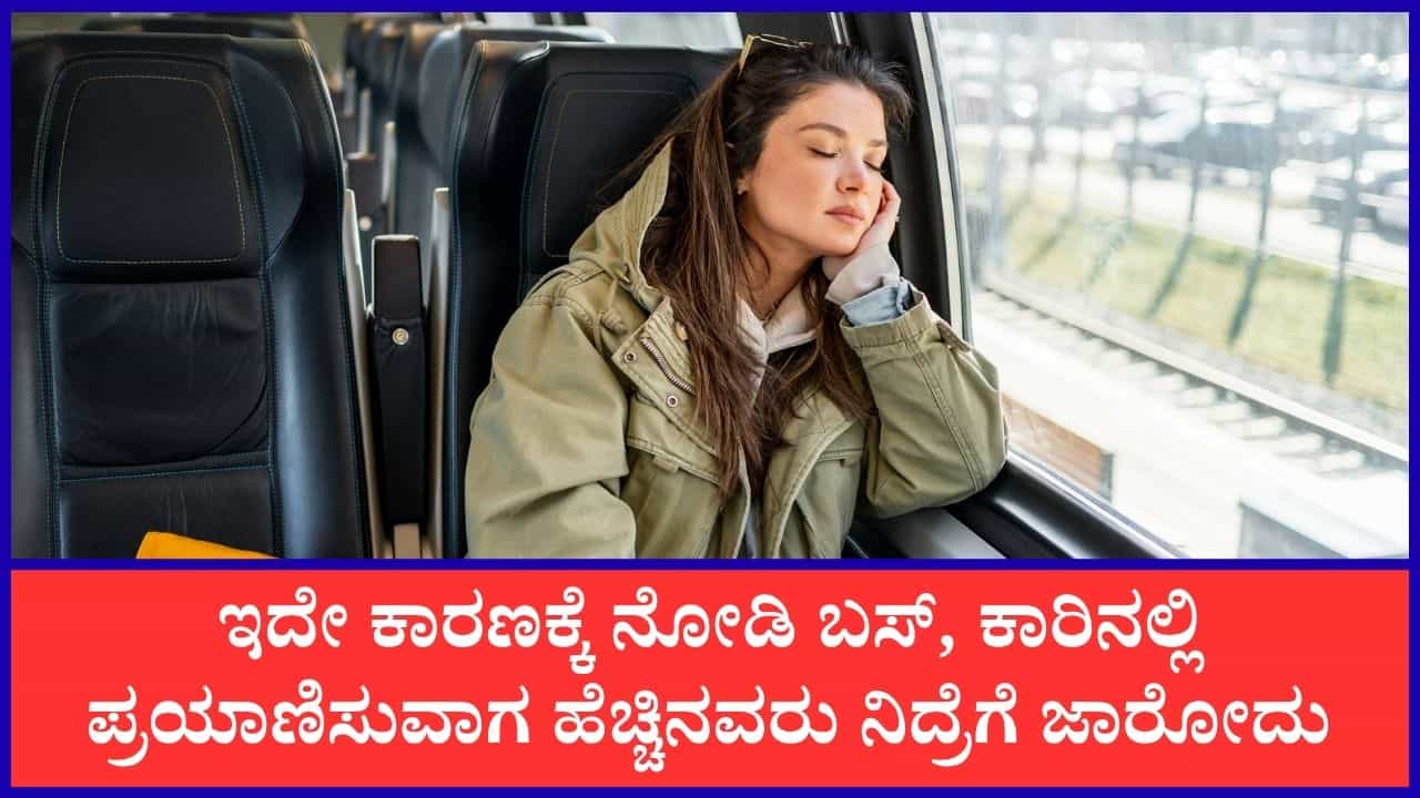Sleeping While Travelling: ಪ್ರಯಾಣ ಮಾಡುವಾಗ ಸಿಕ್ಕಾಪಟ್ಟೆ ನಿದ್ರೆ ಬರಲು ಕಾರಣವೇನು ಗೊತ್ತೇ? Sleeping While Travelling: ಪ್ರಯಾಣ ಮಾಡುವಾಗ ಸಿಕ್ಕಾಪಟ್ಟೆ ನಿದ್ರೆ ಬರಲು ಕಾರಣವೇನು ಗೊತ್ತೇ?