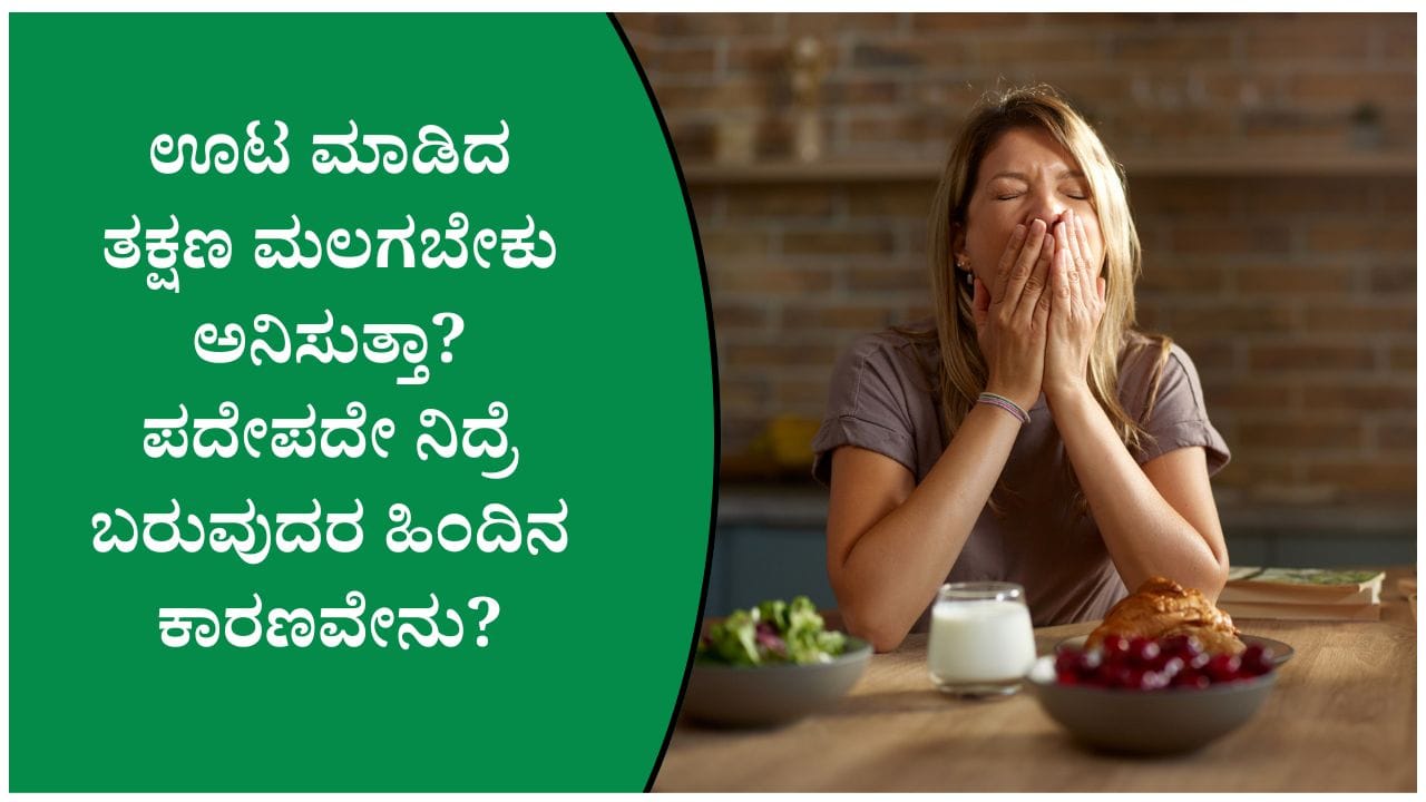 ಊಟದ ನಂತರ ನಿದ್ರೆ ಬರುವುದಕ್ಕೆ ಕಾರಣ ಮತ್ತು ಪರಿಹಾರಗಳು