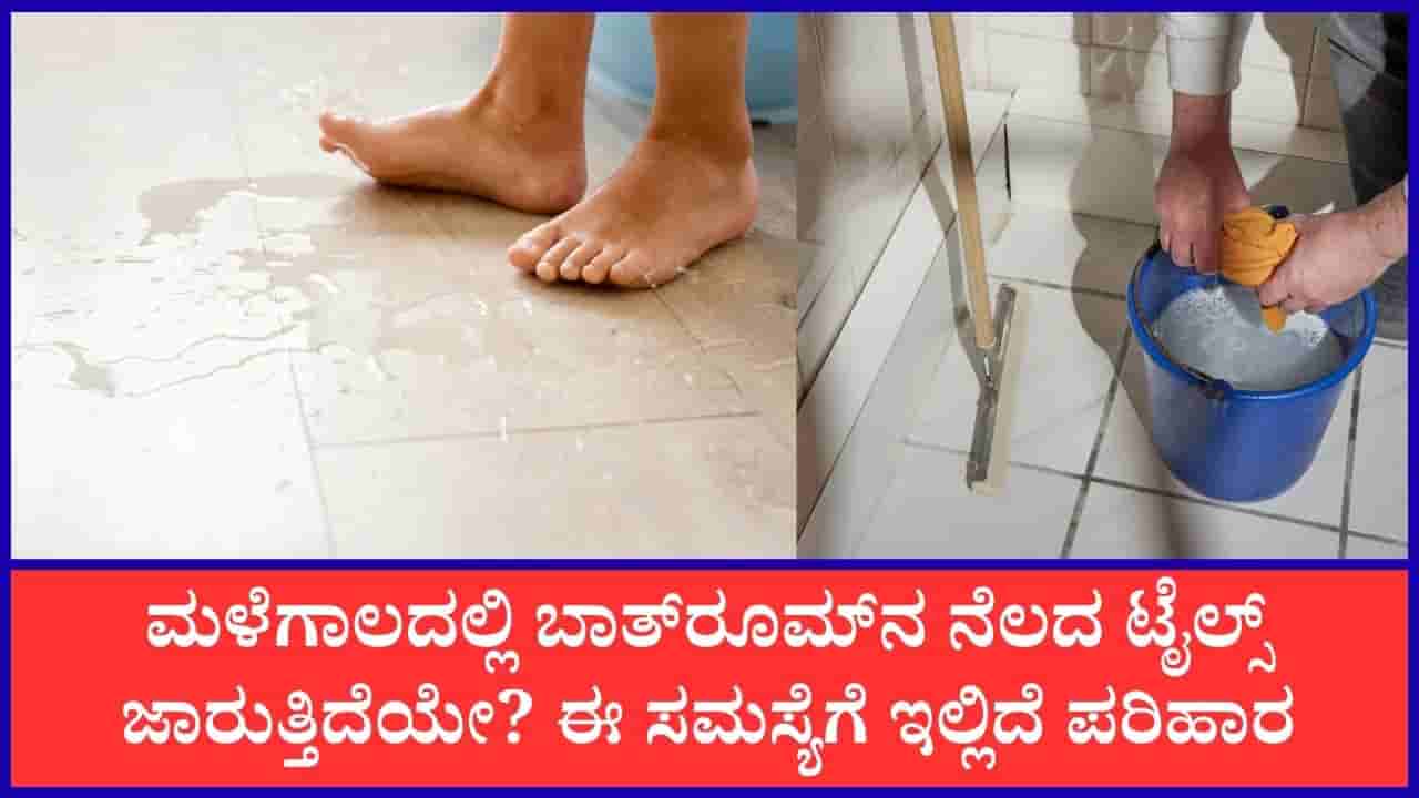 Slippery Bathroom Floor: ಮಳೆಗಾಲದಲ್ಲಿ ಸ್ನಾನಗೃಹದ ನೆಲ ಜಾರದಂತೆ ತಡೆಯಲು ಈ ಸಲಹೆಗಳನ್ನು ಪಾಲಿಸಿ