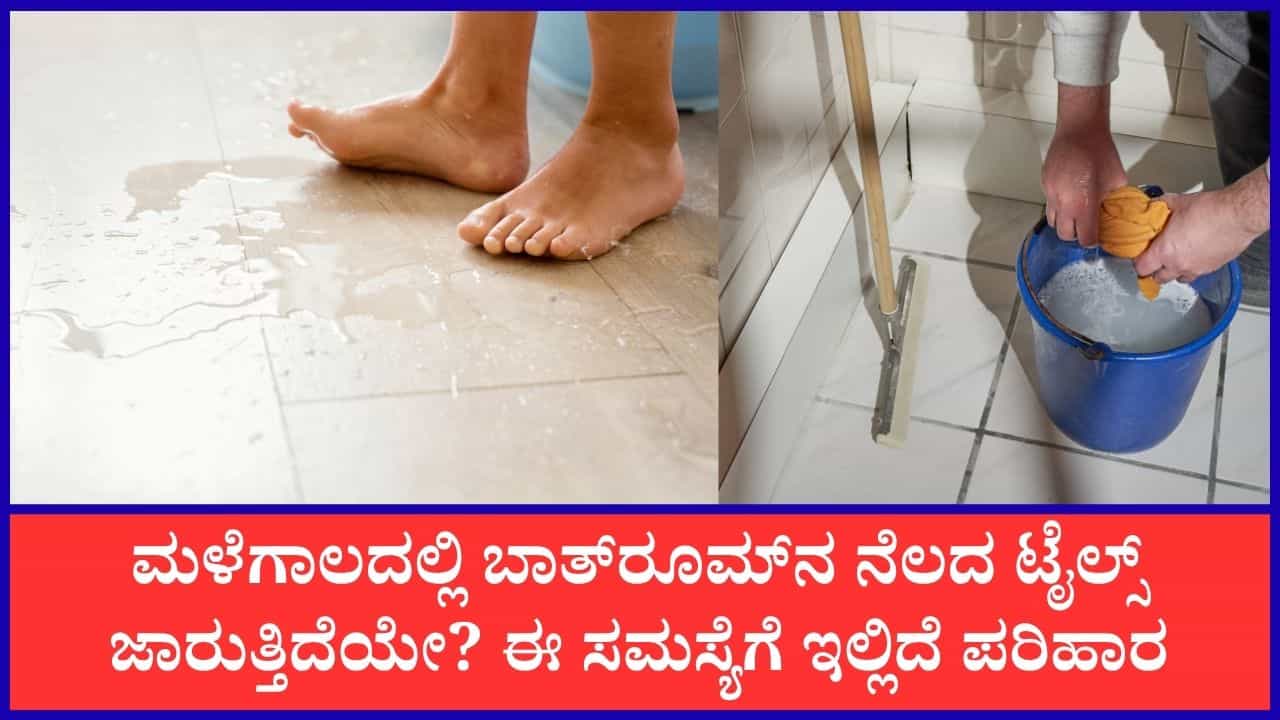 Slippery Bathroom Floor: ಮಳೆಗಾಲದಲ್ಲಿ ಸ್ನಾನಗೃಹದ ನೆಲ ಜಾರದಂತೆ ತಡೆಯಲು ಈ ಸಲಹೆಗಳನ್ನು ಪಾಲಿಸಿ Slippery Bathroom Floor: ಮಳೆಗಾಲದಲ್ಲಿ ಸ್ನಾನಗೃಹದ ನೆಲ ಜಾರದಂತೆ ತಡೆಯಲು ಈ ಸಲಹೆಗಳನ್ನು ಪಾಲಿಸಿ