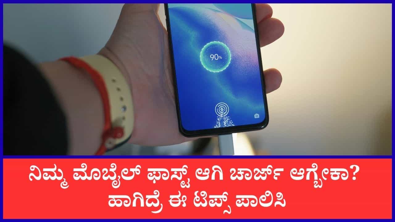 How to Charge Faster: ಮೊಬೈಲ್ ಫೋನ್ ಫಾಸ್ಟ್ ಆಗಿ ಚಾರ್ಜ್ ಆಗಲು ಈ ಸುಲಭ ತಂತ್ರಗಳನ್ನು ಅನುಸರಿಸಿ How to Charge Faster: ಮೊಬೈಲ್ ಫೋನ್ ಫಾಸ್ಟ್ ಆಗಿ ಚಾರ್ಜ್ ಆಗಲು ಈ ಸುಲಭ ತಂತ್ರಗಳನ್ನು ಅನುಸರಿಸಿ