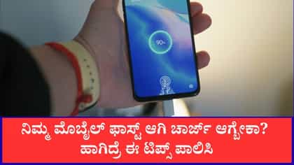 ವೇಗವಾಗಿ ಮೊಬೈಲ್‌ ಚಾರ್ಜ್‌ ಮಾಡುವ ವಿಧಾನ