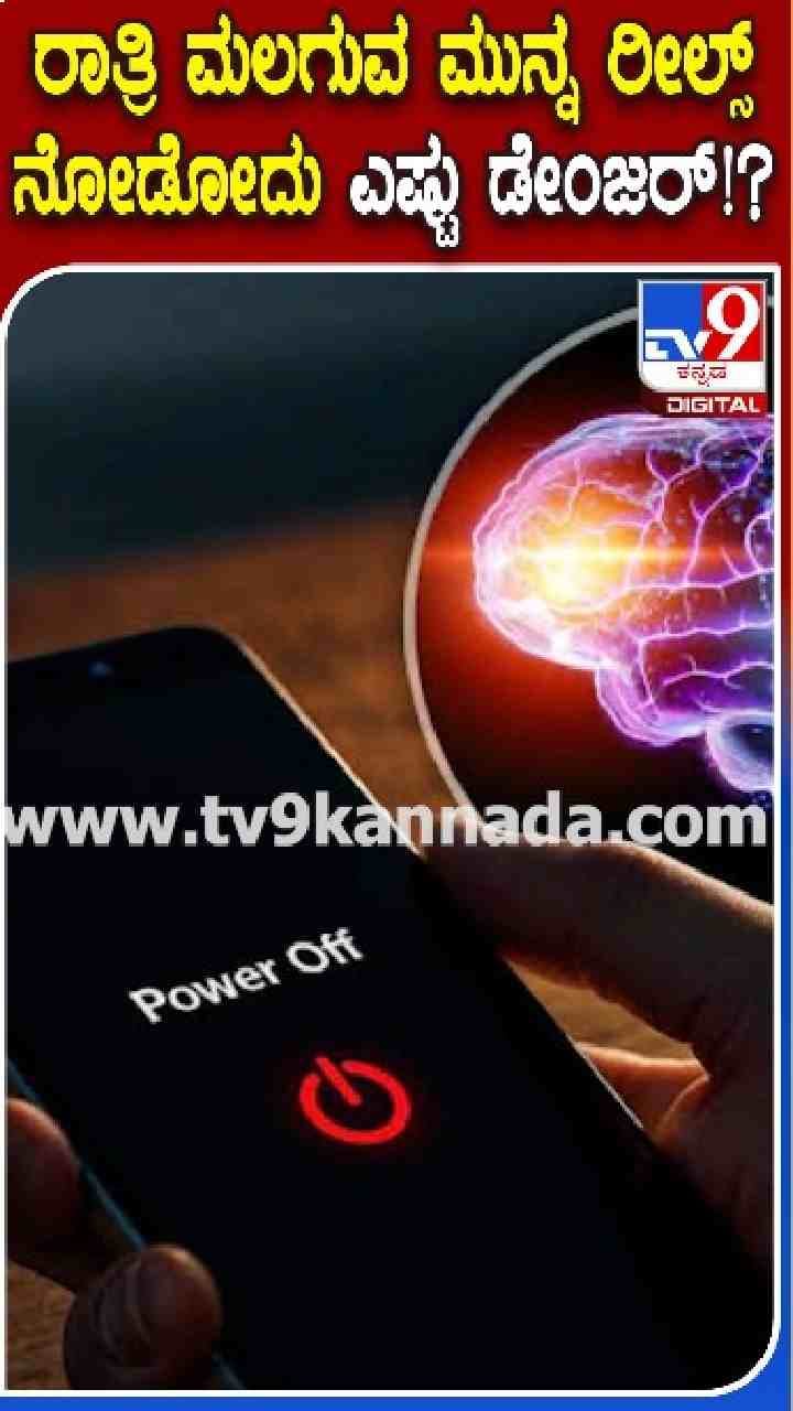 ರಾತ್ರಿ ಫೋನ್​​ ನೊಡೋದು ಡೇಂಜರ್!