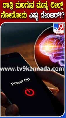 ರಾತ್ರಿ ಫೋನ್​​ ನೊಡೋದು ಡೇಂಜರ್!