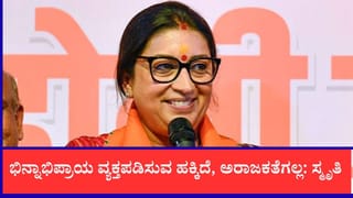 ಭಿನ್ನಾಭಿಪ್ರಾಯ ವ್ಯಕ್ತಪಡಿಸುವ ಹಕ್ಕಿದೆ, ಅರಾಜಕತೆಗಲ್ಲ: ನೀಟ್ ಪ್ರತಿಭಟನೆಗಳ ಕುರಿತು ಸ್ಮೃತಿ ಇರಾನಿ ಖಡಕ್ ಹೇಳಿಕೆ