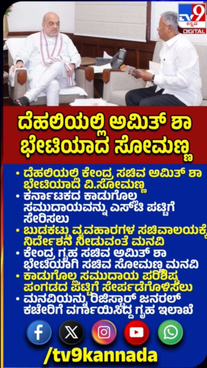ದೆಹಲಿಯಲ್ಲಿ ಅಮಿತ್ ಶಾ ಭೇಟಿಯಾದ ವಿ.ಸೋಮಣ್ಣ