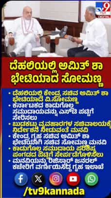 ದೆಹಲಿಯಲ್ಲಿ ಅಮಿತ್ ಶಾ ಭೇಟಿಯಾದ ವಿ.ಸೋಮಣ್ಣ