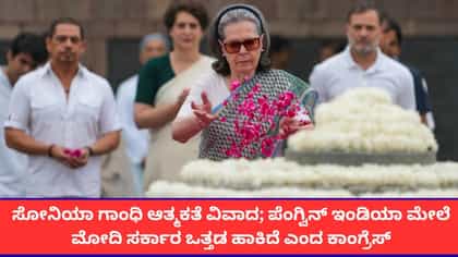 ಸೋನಿಯಾ ಗಾಂಧಿ ಆತ್ಮಕತೆ ಪ್ರಕಟಿಸದಂತೆ ಸರ್ಕಾರದಿಂದ ಒತ್ತಡ; ಕಾಂಗ್ರೆಸ್ ಆರೋಪ