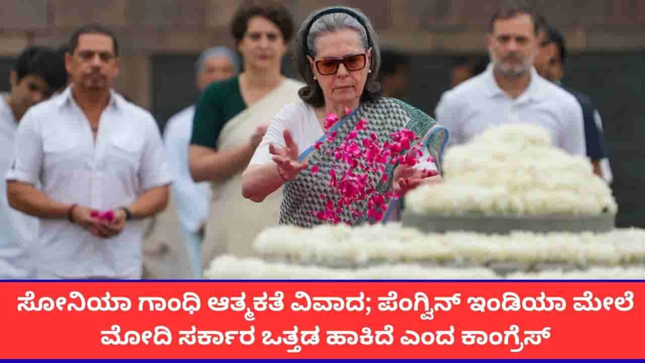 ಸೋನಿಯಾ ಗಾಂಧಿ ಆತ್ಮಕತೆ ಪ್ರಕಟಿಸದಂತೆ ಕೇಂದ್ರ ಸರ್ಕಾರ ಒತ್ತಡ ಹಾಕಿದೆ; ಕಾಂಗ್ರೆಸ್ ಆರೋಪ