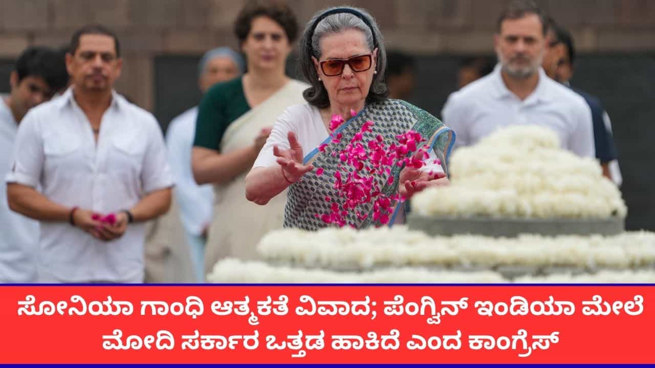 ಸೋನಿಯಾ ಗಾಂಧಿ ಆತ್ಮಕತೆ ಪ್ರಕಟಿಸದಂತೆ ಕೇಂದ್ರ ಸರ್ಕಾರ ಒತ್ತಡ ಹಾಕಿದೆ; ಕಾಂಗ್ರೆಸ್ ಆರೋಪ