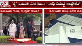 ವಂದೇ ಮಾತರಂಗೆ ಅವಮಾನಿಸಿದ ಆರೋಪ: ಸೋನಿಯಾ ಗಾಂಧಿ ವಿರುದ್ಧ ಕೇಸ್ ಬುಕ್