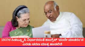 'ವಂದೇ ಮಾತರಂ'ಗೆ ಕಾಂಗ್ರೆಸ್ ಅಪಸ್ವರ; 2 ಚರಣ ಮಾತ್ರ ಹಾಡಲು ನಿರ್ಧಾರ