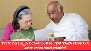 ಕೇಂದ್ರ ಸರ್ಕಾರದ ‘ವಂದೇ ಮಾತರಂ’ ನಿಯಮಾವಳಿಗೆ ಕಾಂಗ್ರೆಸ್ ಅಪಸ್ವರ; 2 ಚರಣ ಮಾತ್ರ ಹಾಡಲು ನಿರ್ಧಾರ