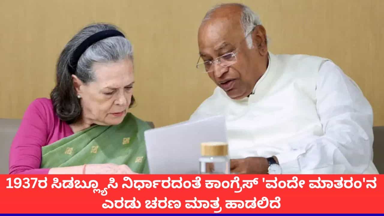 ಕೇಂದ್ರ ಸರ್ಕಾರದ 'ವಂದೇ ಮಾತರಂ' ನಿಯಮಾವಳಿಗೆ ಕಾಂಗ್ರೆಸ್ ಅಪಸ್ವರ; 2 ಚರಣ ಮಾತ್ರ ಹಾಡಲು ನಿರ್ಧಾರ