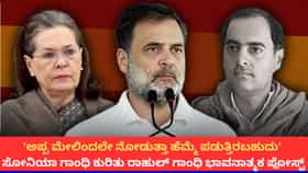 'ಅಪ್ಪನ ಸಾವಿನ ಬಳಿಕ ಅಮ್ಮ ಪಟ್ಟ ಕಷ್ಟ ನಮಗಷ್ಟೇ ಗೊತ್ತು'; ರಾಹುಲ್ ಗಾಂಧಿ