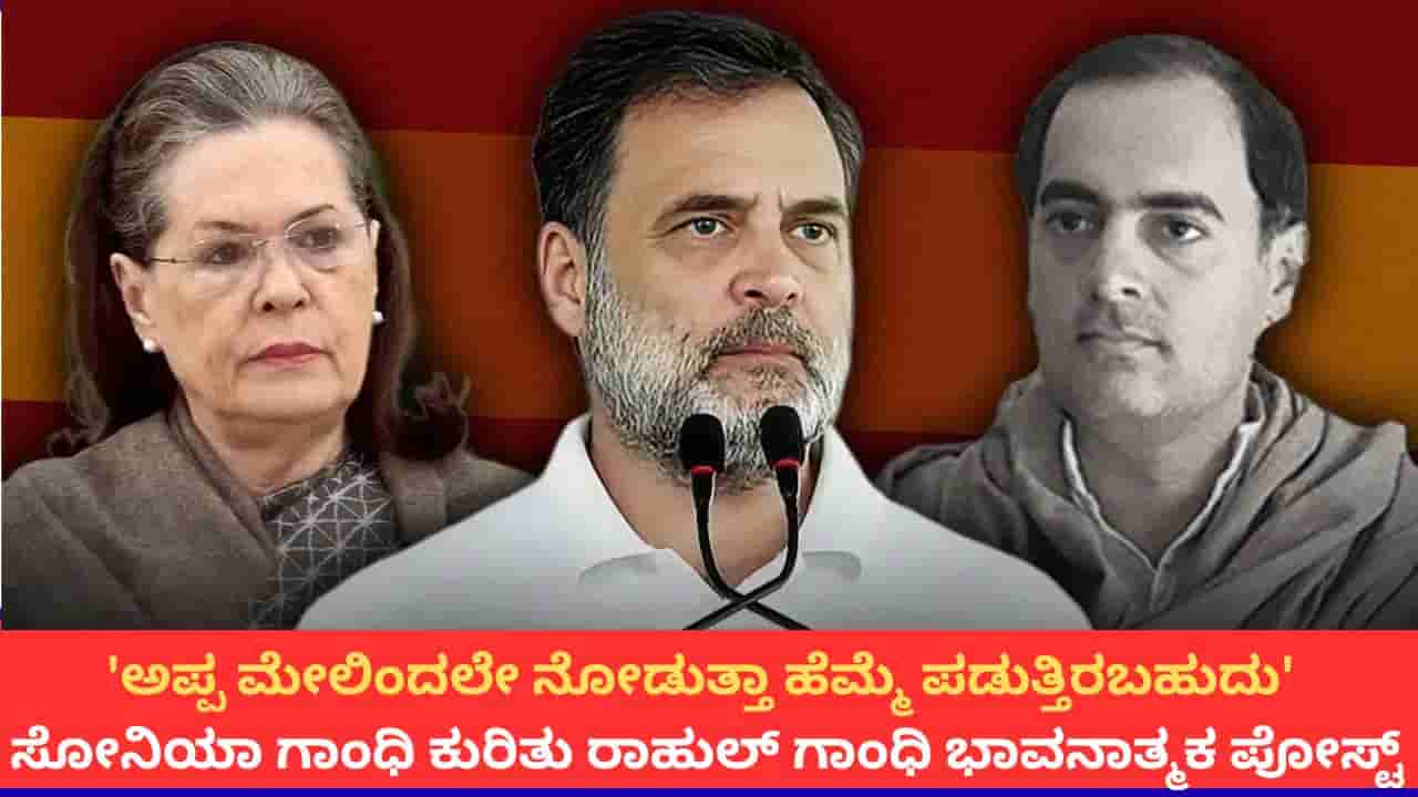 ಅಪ್ಪನ ಸಾವಿನ ಬಳಿಕ ಅಮ್ಮ ಪಟ್ಟ ಕಷ್ಟ ನಮಗಷ್ಟೇ ಗೊತ್ತು; ಸೋನಿಯಾ ಗಾಂಧಿ ಬಗ್ಗೆ ರಾಹುಲ್ ಗಾಂಧಿ ಭಾವನಾತ್ಮಕ ಬರಹ