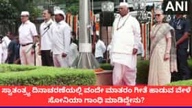ಸ್ವಾತಂತ್ರ್ಯ ದಿನಾಚರಣೆ ವೇಳೆ ‘ವಂದೇ ಮಾತರಂ’ ಗೀತೆಗೆ ಅವಮಾನಿಸಿದರೇ ಸೋನಿಯಾ ಗಾಂಧಿ?