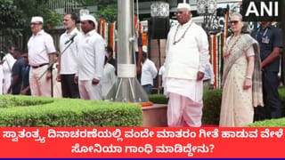 ಸ್ವಾತಂತ್ರ್ಯ ದಿನಾಚರಣೆ ವೇಳೆ ‘ವಂದೇ ಮಾತರಂ’ ಗೀತೆಗೆ ಅವಮಾನಿಸಿದರೇ ಸೋನಿಯಾ ಗಾಂಧಿ?