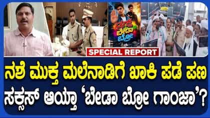 'ಬೇಡ ಬ್ರೋ ಗಾಂಜಾ' ವಿನೂತನ ಜಾಗೃತಿ