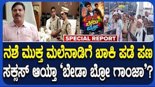 ಮಲೆನಾಡಿನಲ್ಲಿ ಗಾಂಜಾ ಪೆಡ್ಲರ್‌ಗಳ ವಿರುದ್ಧ ಪೊಲೀಸ್ ಸಮರ: ‘ಬೇಡ ಬ್ರೋ ಗಾಂಜಾ’ ವಿನೂತನ ಜಾಗೃತಿ
