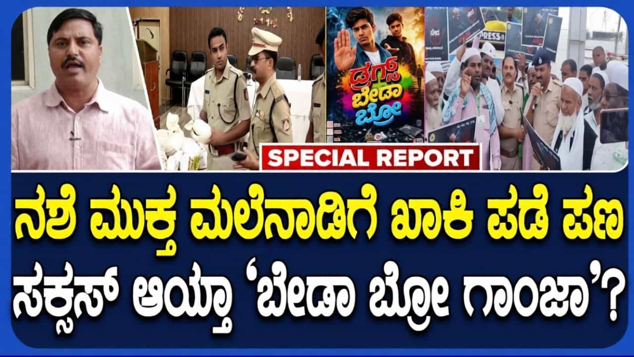 ಮಲೆನಾಡಿನಲ್ಲಿ ಗಾಂಜಾ ಪೆಡ್ಲರ್ಗಳ ವಿರುದ್ಧ ಪೊಲೀಸ್ ಸಮರ: 'ಬೇಡ ಬ್ರೋ ಗಾಂಜಾ' ವಿನೂತನ ಜಾಗೃತಿ ಮಲೆನಾಡಿನಲ್ಲಿ ಗಾಂಜಾ ಪೆಡ್ಲರ್ಗಳ ವಿರುದ್ಧ ಪೊಲೀಸ್ ಸಮರ: 'ಬೇಡ ಬ್ರೋ ಗಾಂಜಾ' ವಿನೂತನ ಜಾಗೃತಿ