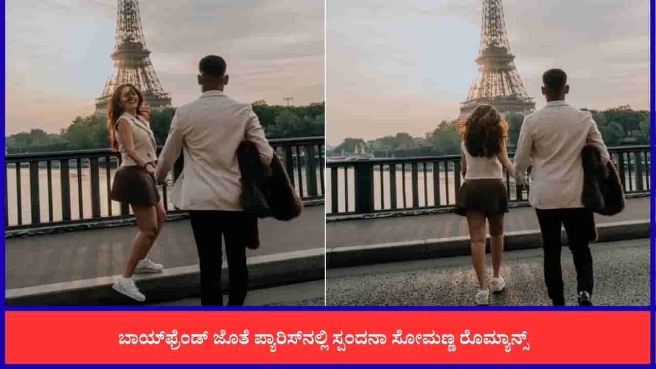 ಪ್ಯಾರಿಸ್ನಲ್ಲಿ ಬಾಯ್ಫ್ರೆಂಡ್ ಪರಿಚಯಿಸಿದ ನಟಿ ಸ್ಪಂದನಾ ಸೋಮಣ್ಣ