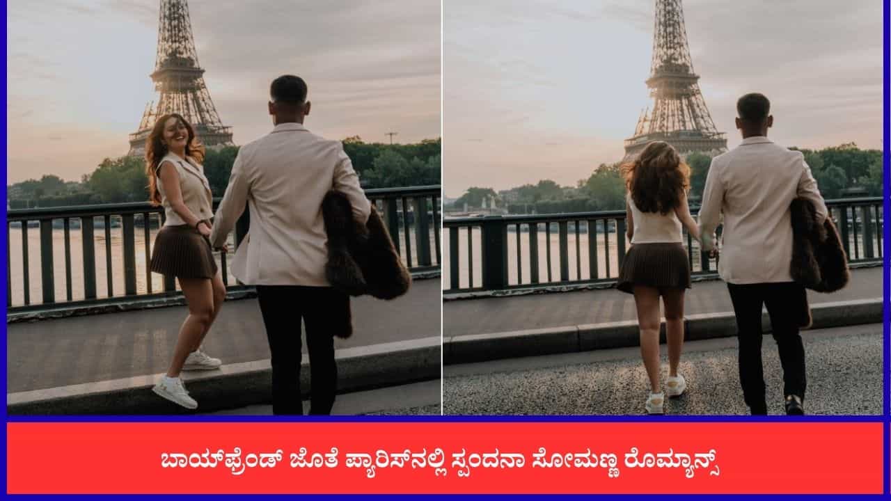 ಪ್ಯಾರಿಸ್‌ನಲ್ಲಿ ಬಾಯ್‌ಫ್ರೆಂಡ್‌ ಪರಿಚಯಿಸಿದ ನಟಿ ಸ್ಪಂದನಾ ಸೋಮಣ್ಣ