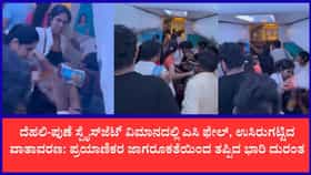 ದೆಹಲಿ-ಪುಣೆ ಸ್ಪೈಸ್‌ಜೆಟ್ ವಿಮಾನದಲ್ಲಿ ಎಸಿ ವೈಫಲ್ಯ: ಉಸಿರಾಟದ ತೊಂದರೆಯಿಂದ ಕಂಗಾಲಾದ ಪ್ರಯಾಣಿಕರು
