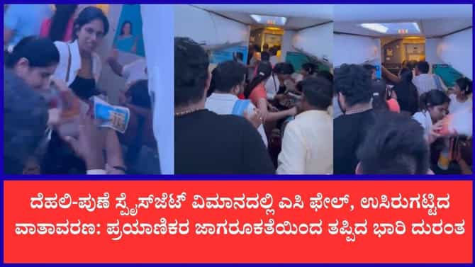 ದೆಹಲಿ-ಪುಣೆ ಸ್ಪೈಸ್‌ಜೆಟ್ ವಿಮಾನದಲ್ಲಿ ಎಸಿ ವೈಫಲ್ಯ