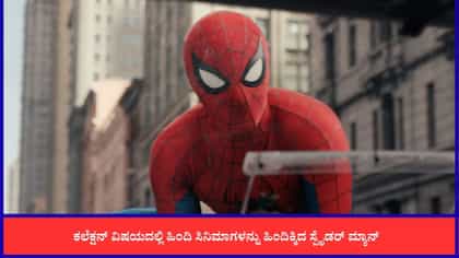ಬಾಕ್ಸ್ ಆಫೀಸ್‌ನಲ್ಲಿ ಸ್ಪೈಡರ್-ಮ್ಯಾನ್ ಅಬ್ಬರ: 300 ಕೋಟಿ ಗಳಿಕೆ