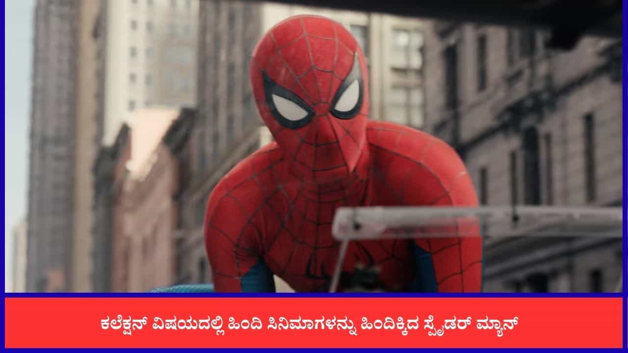 ಬಾಕ್ಸ್ ಆಫೀಸ್ನಲ್ಲಿ ಸ್ಪೈಡರ್-ಮ್ಯಾನ್ ಅಬ್ಬರ; 4 ದಿನಗಳಲ್ಲಿ 300 ಕೋಟಿ ಕ್ಲಬ್ ಸೇರಿದ 'ಬ್ರ್ಯಾಂಡ್ ನ್ಯೂ ಡೇ' ಬಾಕ್ಸ್ ಆಫೀಸ್ನಲ್ಲಿ ಸ್ಪೈಡರ್-ಮ್ಯಾನ್ ಅಬ್ಬರ; 4 ದಿನಗಳಲ್ಲಿ 300 ಕೋಟಿ ಕ್ಲಬ್ ಸೇರಿದ 'ಬ್ರ್ಯಾಂಡ್ ನ್ಯೂ ಡೇ'
