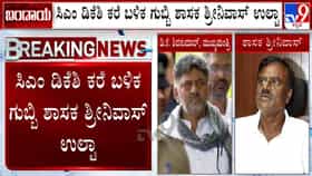 ರಾಜೀನಾಮೆ ನೀಡುವ ಮಟ್ಟಕ್ಕೆ ಹೋಗಿದ್ದ ಶಾಸಕ  ಶ್ರೀನಿವಾಸ್ ದಿಢೀರ್ ಯುಟರ್ನ್