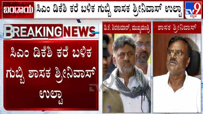 ರಾಜೀನಾಮೆ ನೀಡುವ ಮಟ್ಟಕ್ಕೆ ಹೋಗಿದ್ದ ಶಾಸಕ ಶ್ರೀನಿವಾಸ್ ದಿಢೀರ್ ಯುಟರ್ನ್