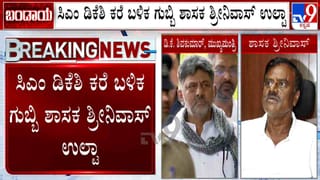 ರಾಜೀನಾಮೆ ನೀಡುವ ಮಟ್ಟಕ್ಕೆ ಹೋಗಿದ್ದ ಶಾಸಕ  ಶ್ರೀನಿವಾಸ್ ದಿಢೀರ್ ಯುಟರ್ನ್