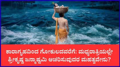 ಮಧ್ಯರಾತ್ರಿಯಲ್ಲೇ ಜನ್ಮಾಷ್ಟಮಿ ಆಚರಣೆ ಏಕೆ?