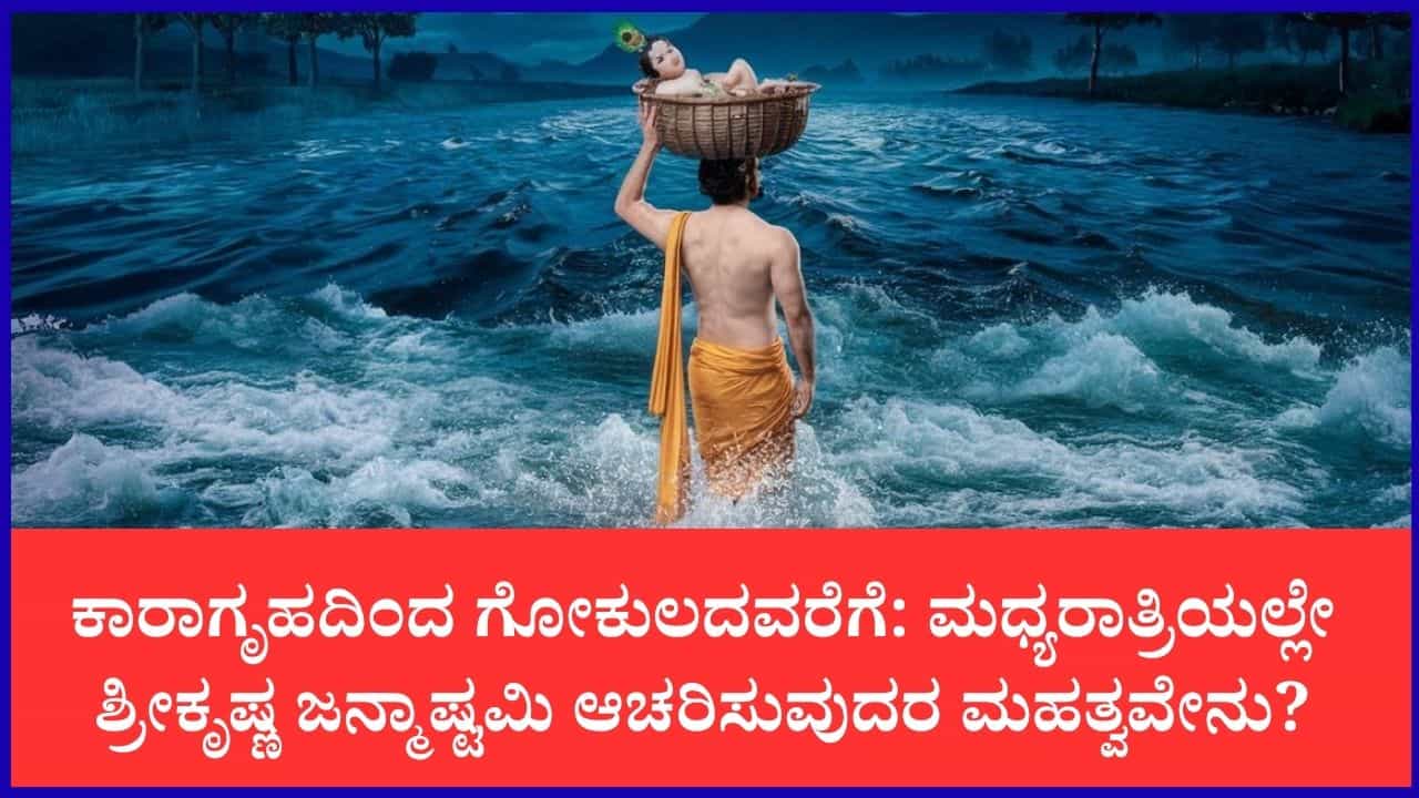 Sri Krishna Janmashtami 2026: ಮಧ್ಯರಾತ್ರಿಯಲ್ಲೇ ಜನ್ಮಾಷ್ಟಮಿ ಆಚರಣೆ ಏಕೆ? ಗೋಕುಲದಲ್ಲಿ ನಡೆದಿತ್ತು ಅದೊಂದು ಪವಾಡ Sri Krishna Janmashtami 2026: ಮಧ್ಯರಾತ್ರಿಯಲ್ಲೇ ಜನ್ಮಾಷ್ಟಮಿ ಆಚರಣೆ ಏಕೆ? ಗೋಕುಲದಲ್ಲಿ ನಡೆದಿತ್ತು ಅದೊಂದು ಪವಾಡ