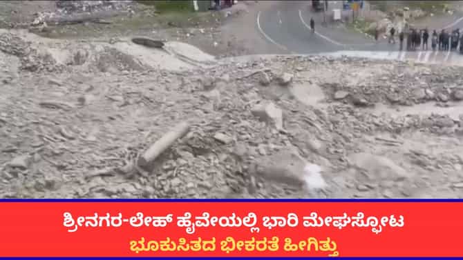 ಶ್ರೀನಗರ-ಲೇಹ್ ಹೈವೇಯಲ್ಲಿ ಭಾರಿ ಮೇಘಸ್ಫೋಟ; ಭೂಕುಸಿತದ ಭೀಕರತೆ ಹೀಗಿತ್ತು