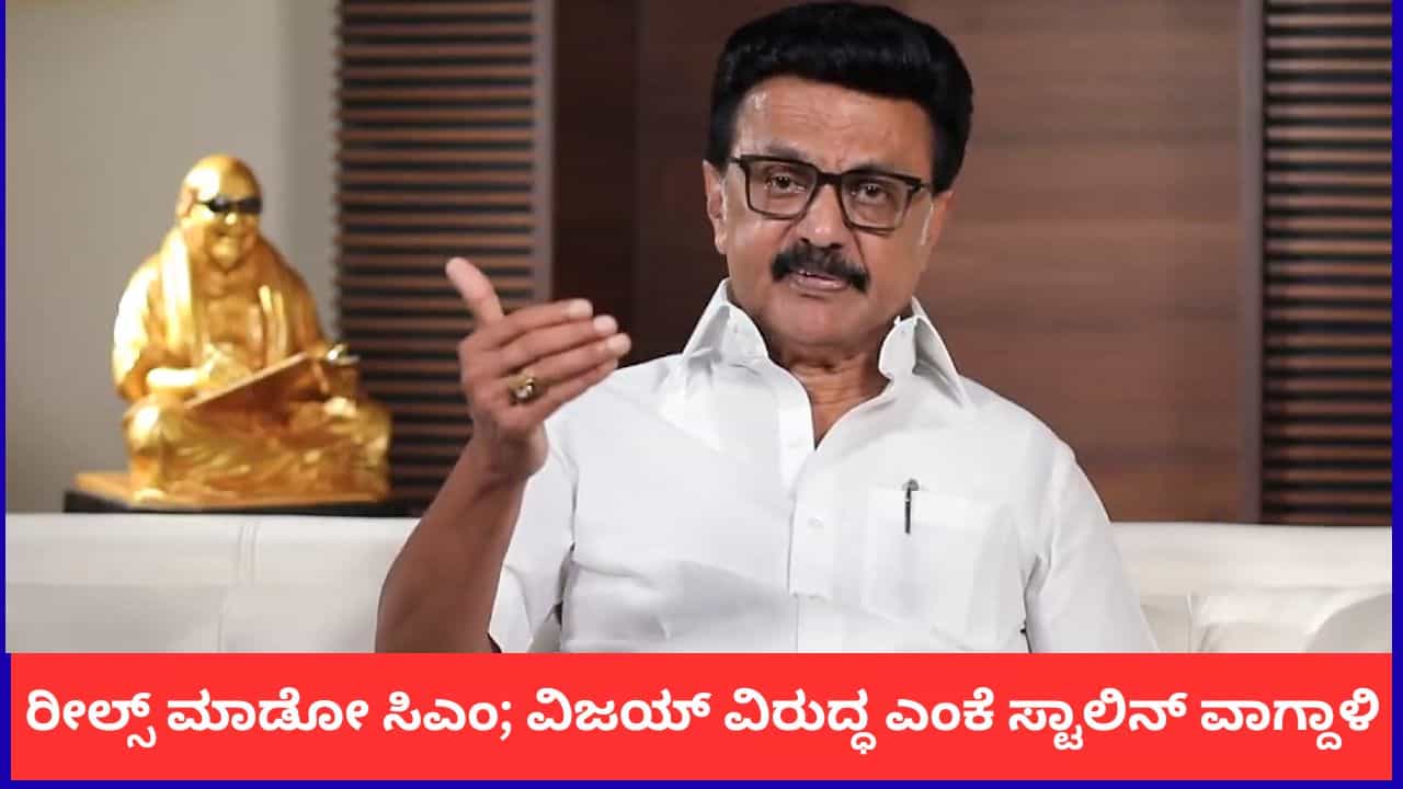 ‘ಅಹಂಕಾರವೇ ವಿನಾಶಕ್ಕೆ ದಾರಿ’; ಉದಯನಿಧಿ ಬಿಡುಗಡೆ ಬಳಿಕ ಸಿಎಂ ವಿಜಯ್ ಸರ್ಕಾರದ ವಿರುದ್ಧ ಸ್ಟಾಲಿನ್ ವಾಗ್ದಾಳಿ