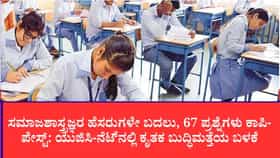 ಯುಜಿಸಿ-ನೆಟ್ ಪತ್ರಿಕೆ ತಯಾರಿಕೆಯಲ್ಲಿ ಎಐ ಯಡವಟ್ಟು