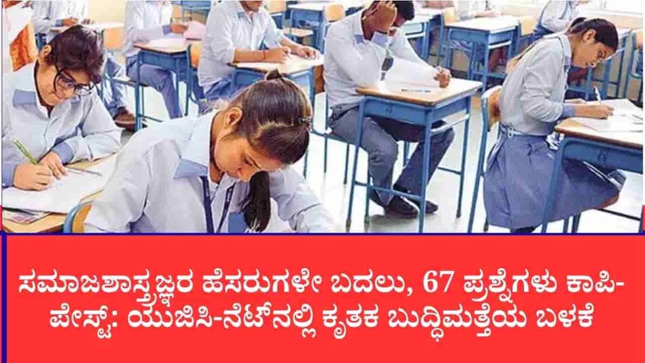 ಯುಜಿಸಿ-ನೆಟ್ ಪತ್ರಿಕೆ ತಯಾರಿಕೆಯಲ್ಲಿ ಎಐ ಯಡವಟ್ಟು: 3 ವಿಷಯಗಳ ಪರೀಕ್ಷೆ ರದ್ದು, ಎನ್ಟಿಎ ವಿರುದ್ಧ ತಜ್ಞರ ಗಂಭೀರ ಆರೋಪ