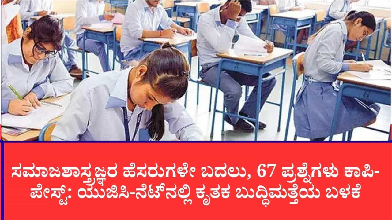 ಯುಜಿಸಿ-ನೆಟ್ ಪತ್ರಿಕೆ ತಯಾರಿಕೆಯಲ್ಲಿ ಎಐ ಯಡವಟ್ಟು: 3 ವಿಷಯಗಳ ಪರೀಕ್ಷೆ ರದ್ದು, ಎನ್ಟಿಎ ವಿರುದ್ಧ ತಜ್ಞರ ಗಂಭೀರ ಆರೋಪ ಯುಜಿಸಿ-ನೆಟ್ ಪತ್ರಿಕೆ ತಯಾರಿಕೆಯಲ್ಲಿ ಎಐ ಯಡವಟ್ಟು: 3 ವಿಷಯಗಳ ಪರೀಕ್ಷೆ ರದ್ದು, ಎನ್ಟಿಎ ವಿರುದ್ಧ ತಜ್ಞರ ಗಂಭೀರ ಆರೋಪ